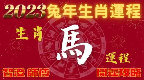 屬馬佩戴飾物2023|2023 兔年生肖運程｜一覽屬馬、羊、猴整體運勢，雲文子犯太歲 